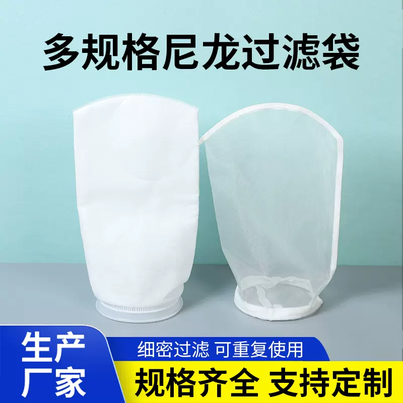 多规格尼龙过滤袋定制食品级医药工业滤袋液体源头工厂批发过滤网