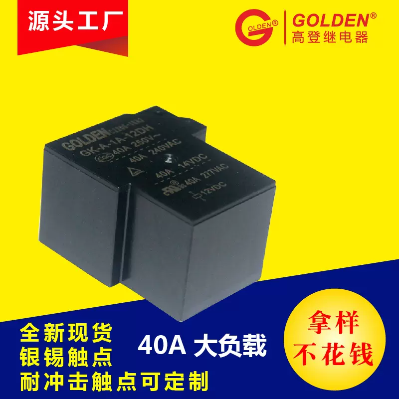高登40A/250VAC大功率GK-A-1A-12DH小型4脚 T90常开12V电磁继电器