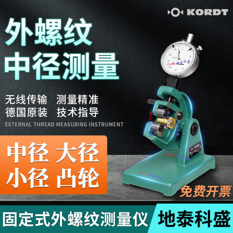 固定式外螺纹中径测量仪 快速中径比较仪大径小径测量 德国kordt