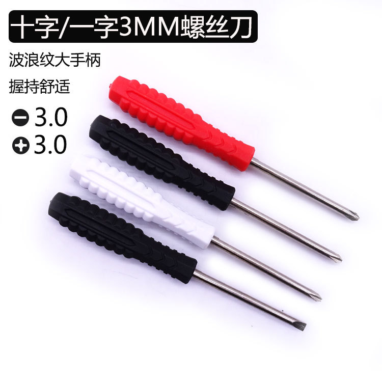 厂家直供3.0MM赠品小螺丝刀 家具手机玩家维修配送十字一字螺丝批