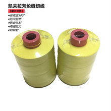 凯夫拉芳纶1414缝纫线耐高温防火阻燃线劳保服装专用车缝线现货