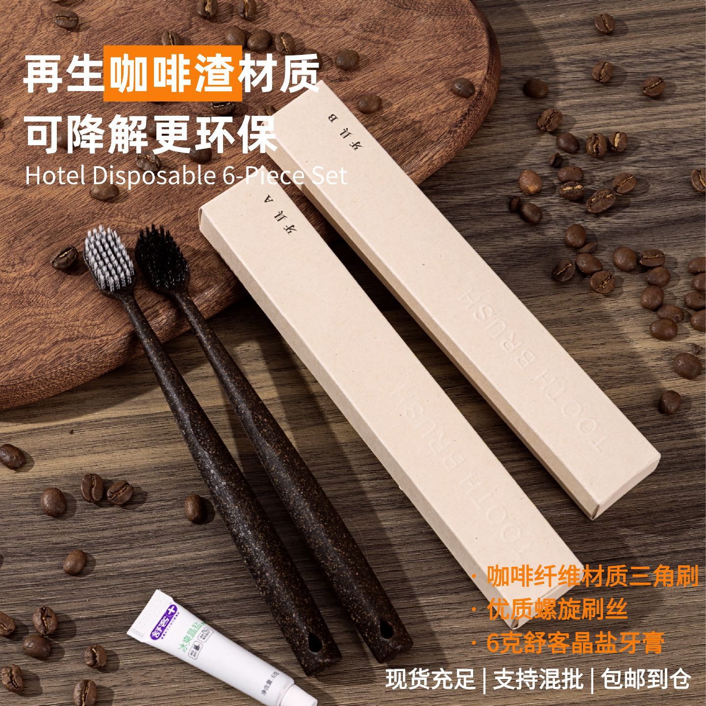 高档轻奢酒店专用一次性牙刷洗漱用品咖啡渣甘蔗纸盒民宿洗护套装