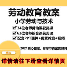 劳动课件优质视频获奖教案修改教案教育公开课PPT可小学课打印