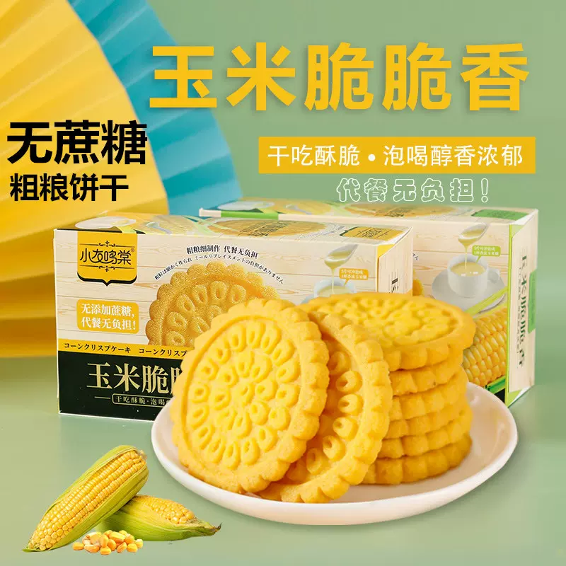 无蔗糖玉米粗粮饼干低温烘焙可冲泡代早餐食品脂卡热量零食代批发