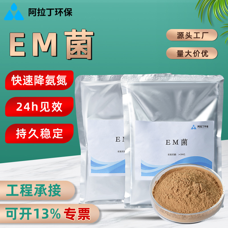 EM菌促进有机污染物的分解降低氨氮亚硝酸盐药剂工业污水处理菌剂