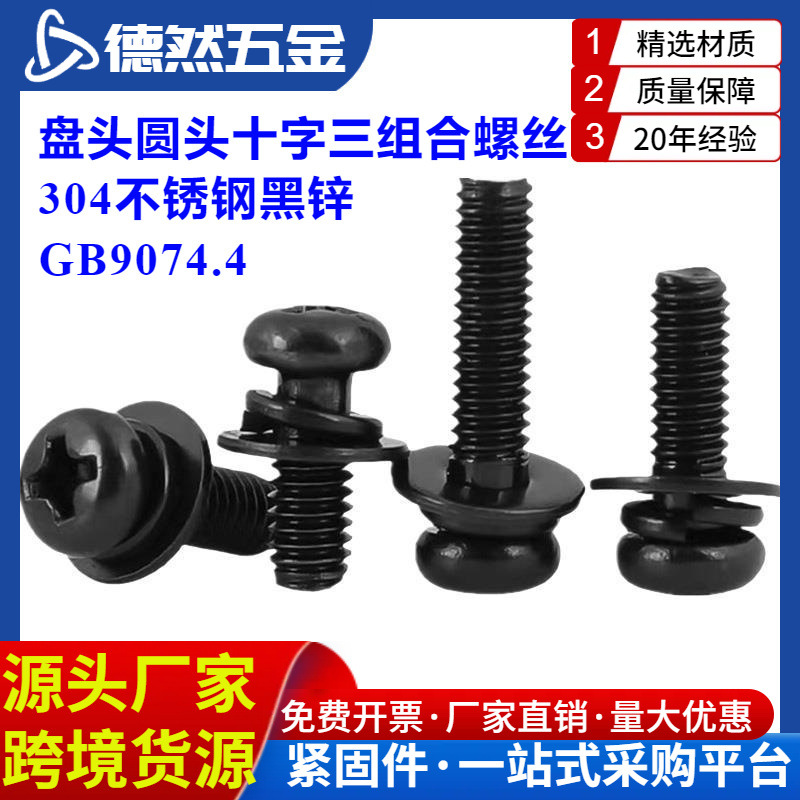 304黑不锈钢GB9074.4盘头圆头十字平弹垫三组合螺丝钉M1.6-M8