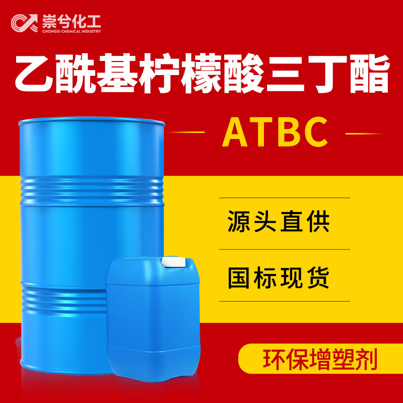 乙酰基柠檬酸三丁酯增塑剂ATBC 工业级99%含量乙酰基柠檬酸三丁酯
