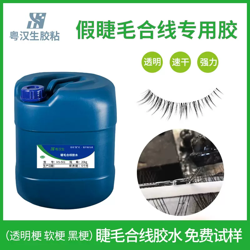 假睫毛透明梗合线胶水耐高温150度快干柔软环保粤汉生HS-501速干