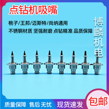 自动点钻机蜡镶机连接座玉邦尚纳桃子502502b503503b504505吸嘴芯