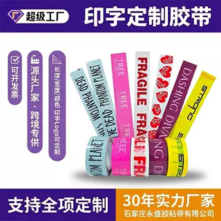 蔬菜水果茶叶打包定制印字胶带工厂品牌广告胶带跨境印刷胶布源厂