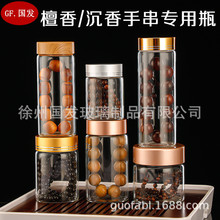 高档沉香/檀香手串高硼硅玻璃广口瓶 紫檀佛珠文玩收纳罐透明密封