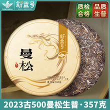 一件代发茶叶新益2023春茶古500曼松贡茶普洱茶生茶七子饼茶