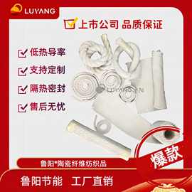 鲁阳陶瓷纤维纺织品电绝缘低导热率纺织布带绳高温防护耐高温防火