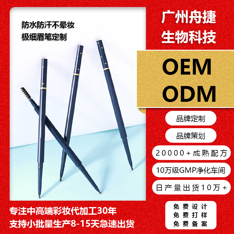 【抖音爆款】极细眉笔工厂定制OEM/ODM女生防水持久不脱色