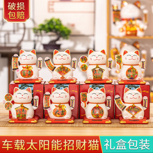陶瓷太阳能车载招财猫门店礼品可摇手年会礼品随手礼汽车小摆件