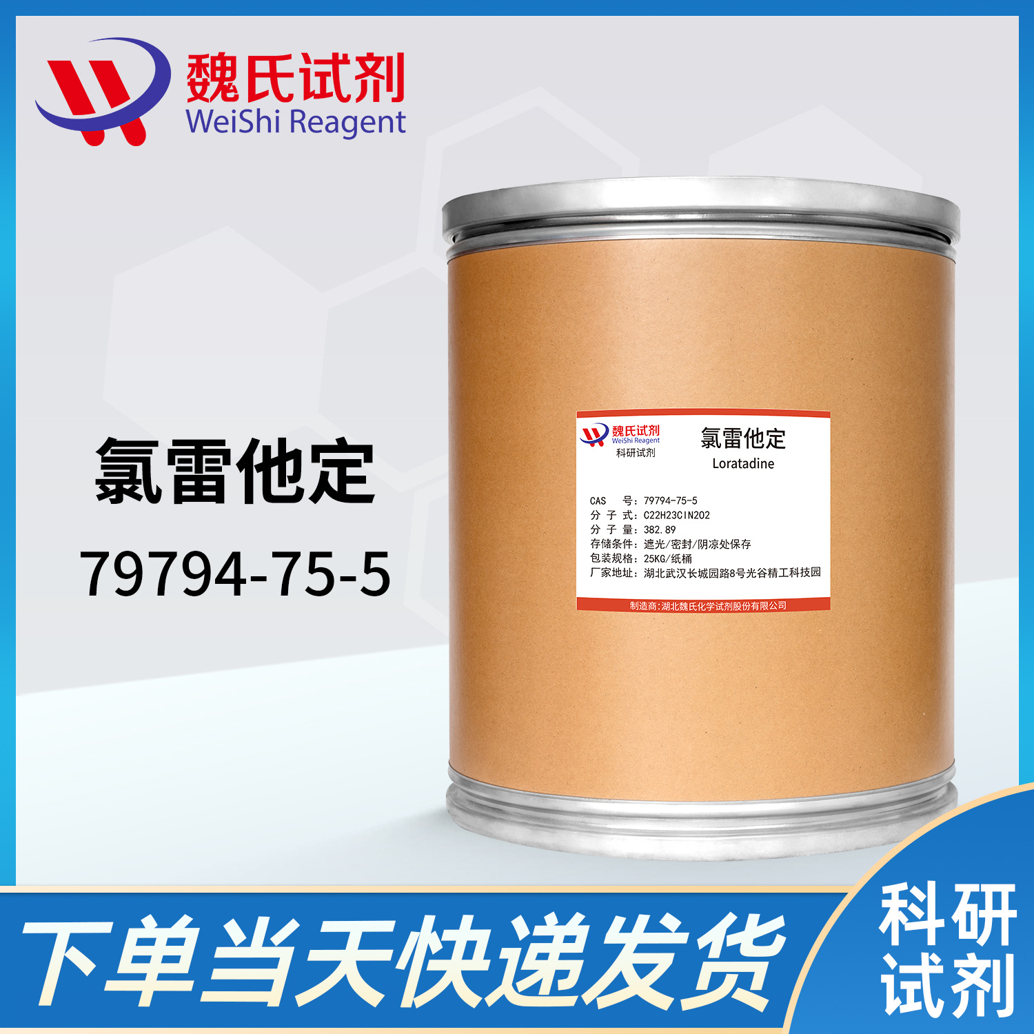 魏氏试剂 氯雷他定—79794-75-5 现货库存 质量保障