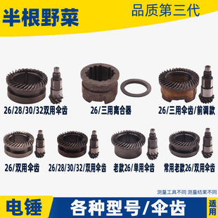 1.3kg Electric Hammer Umbrella Gear 26 28 30 Multifunctional Electric Hammer Gear Heavy Duty 26 Impact Drill Accessories High Temperature Quenching