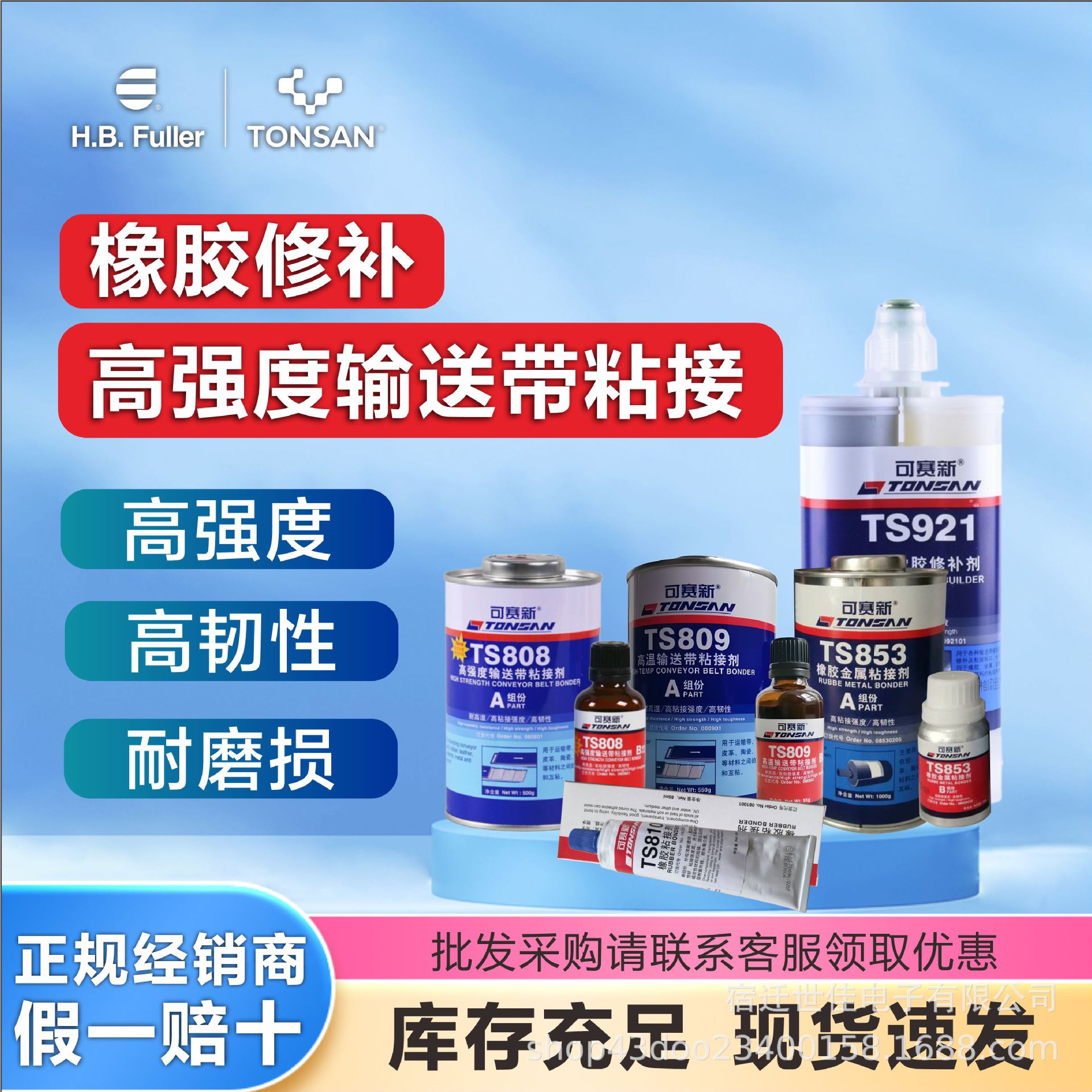 可赛新ts808/809/853/810/919/919N/921/橡胶粘接及 修补系列