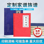 家谱族谱印刷厂硬壳胶装/古线绢布封面硬壳铜版纸宗谱制作书册