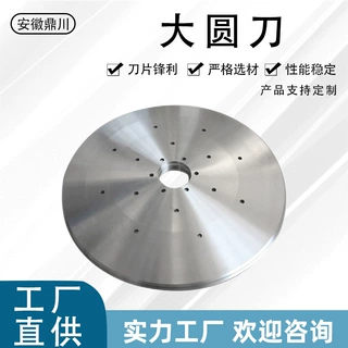大圆刀高速钢圆刀片圆形刀切纸管薄膜橡胶无纺布包装皮革刀片厂家