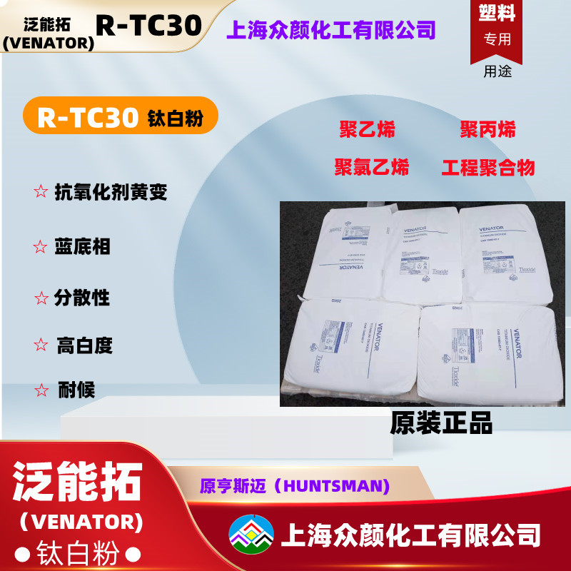 TC30钛白粉亨斯迈塑料级亨斯迈R-TC30钛白粉亨斯曼蓝底相耐候性