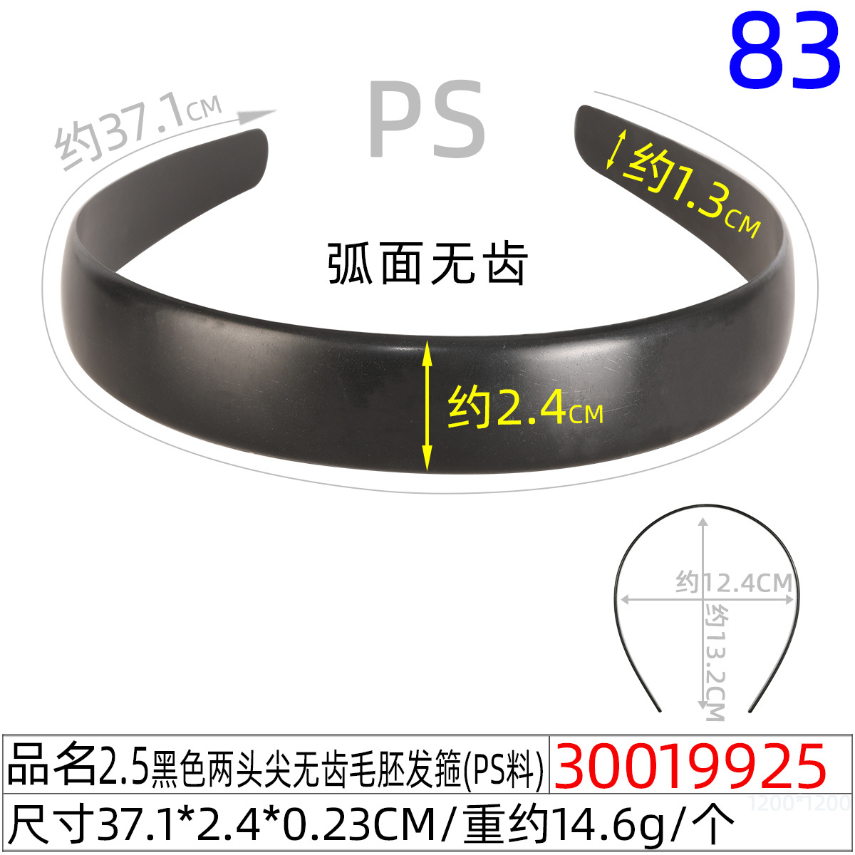 30019925#양쪽 끝이 뾰족한 2.5CM 검정색 이가 없는 헤어밴드