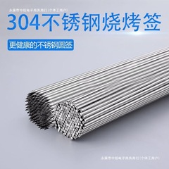 不锈钢签子食品级304烧烤签圆签字烤肉羊肉串钳子家用烧烤针HCDS