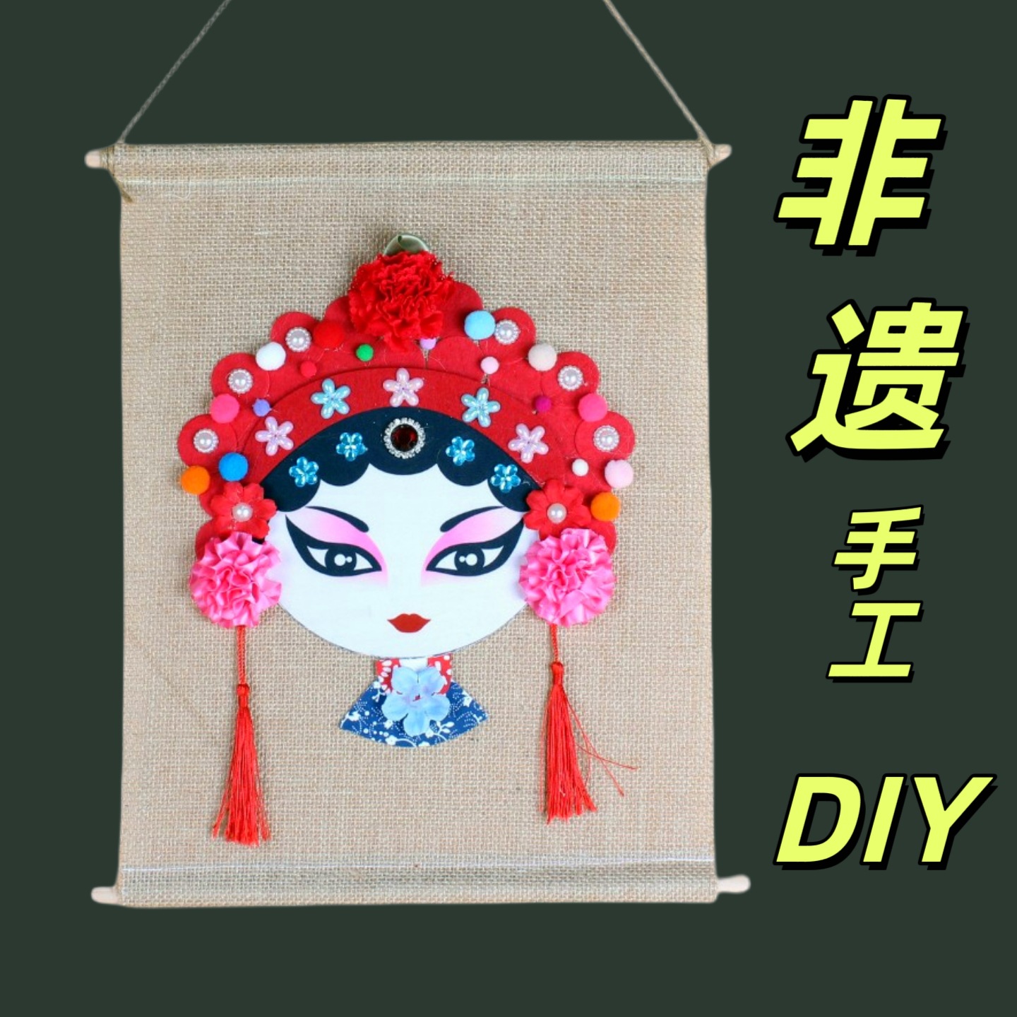 教师节礼物送老师手工diy材料包京剧花旦挂饰非遗手作手工diy材料