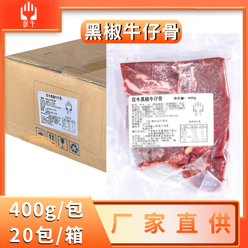 整箱叹牛黑椒牛仔骨400g新鲜带骨牛小排西餐商用批发冷冻原切牛排