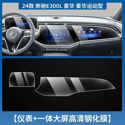 Applicable to 25 Mercedes-Benz E-Class e260l/e300l Central Control Instrument Navigation Screen Tempered Film Interior Protection Film (Car interior film) - 24-25-mercedes-benz-e-class-high-end-configuration-instrument-navigation-integrated-screen-tempered-film-high-definition