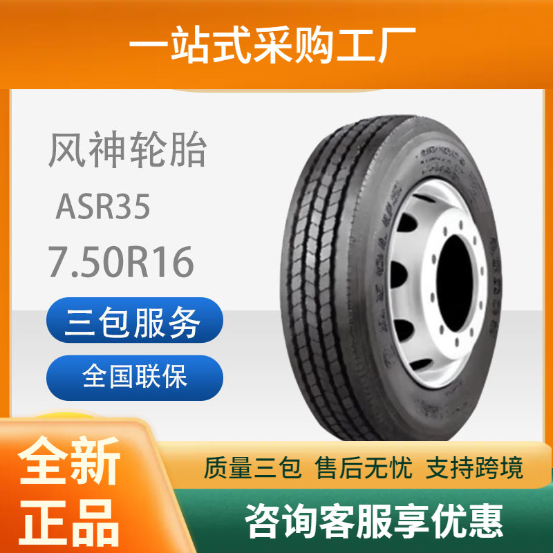 风神（AEOLUS）7.50R15汽车轮胎14PR层级花纹ASR35全轮位轮胎