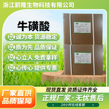 现货批发正品楚牛富驰新和成食用牛磺酸粉食品级营养强化剂含量99