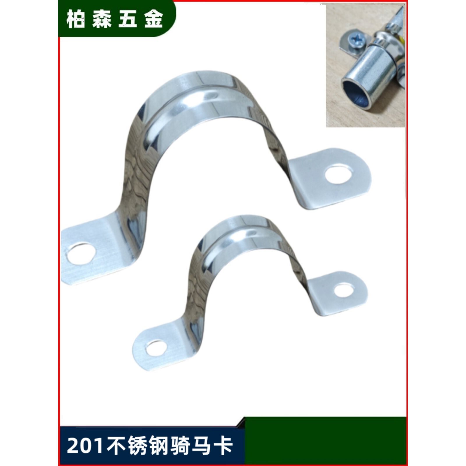 201不锈钢骑马卡铁皮卡马鞍卡PVC管卡欧姆卡KBG线卡水暖抱箍喉箍