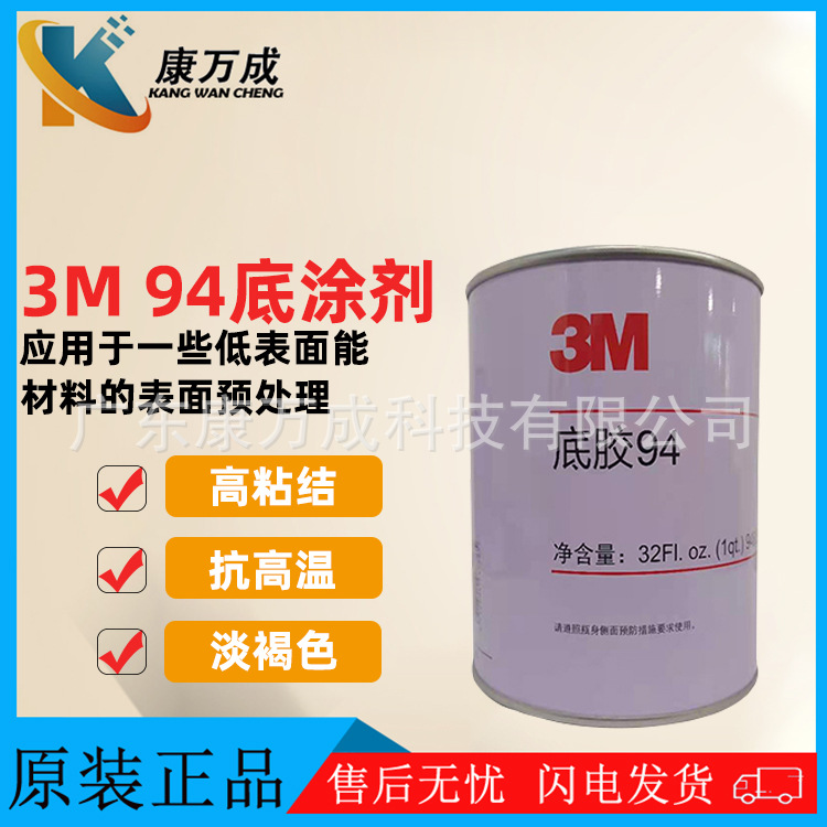 原装正品3M 94电子双面胶助粘性表面处理剂塑料增粘底涂助粘剂