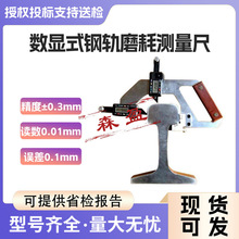 数显式钢轨磨耗测量尺钢轨测磨仪辙叉磨耗测量仪游标式钢轨磨耗尺