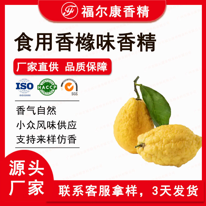 香橼味香精香料食品级 枸橼蜜罗柑饮料糖果 flavor食用水果香精