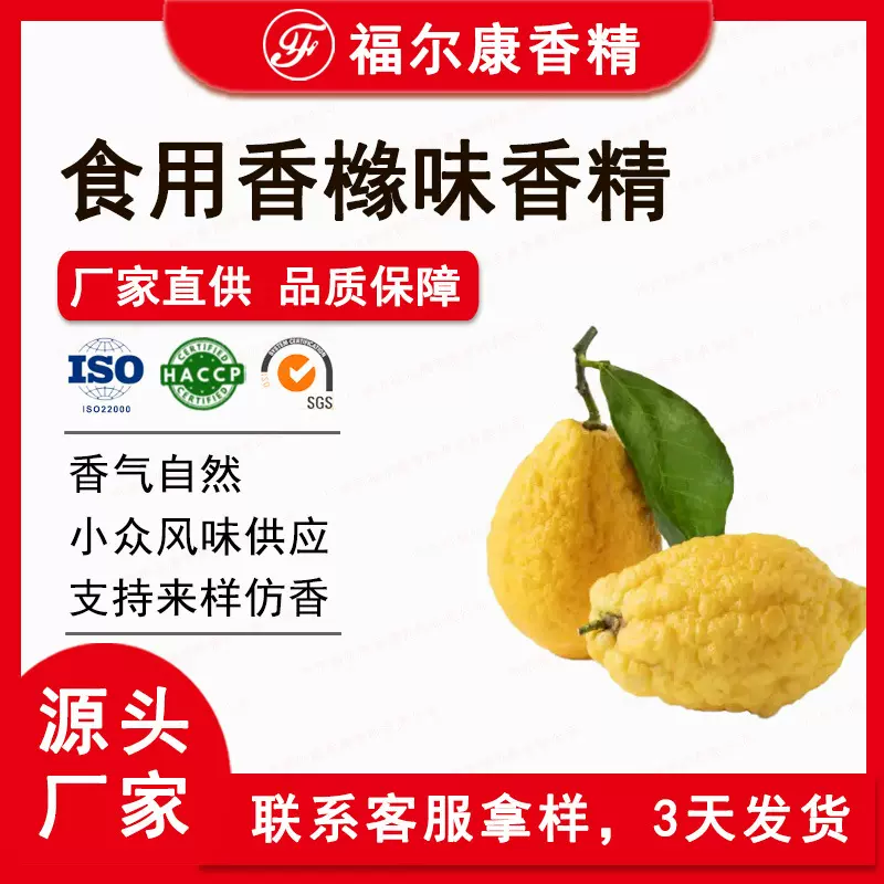香橼味香精香料食品级 枸橼蜜罗柑饮料糖果 flavor食用水果香精