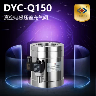 真空电磁压差充气阀 DYC-Q150 真空压差阀 真空电磁阀