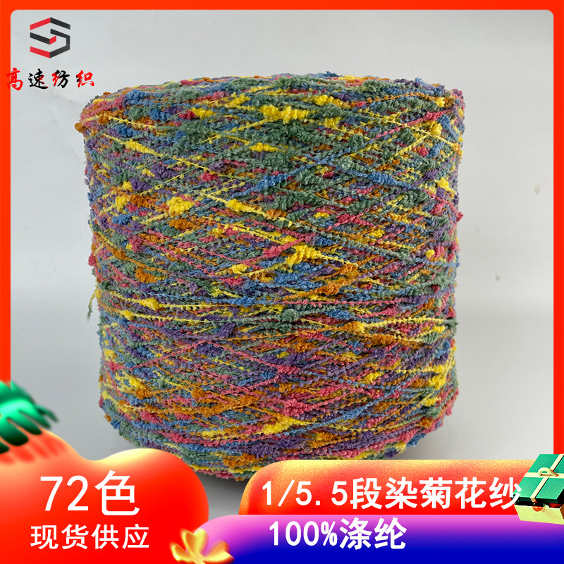段染菊花纱特种花式纱线彩色渐变花式七彩纱线网红泡泡纱100%涤纶
