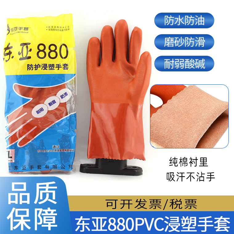 东亚880浸塑手套 27cm加厚款桔色防水耐油耐酸碱防滑劳保手套