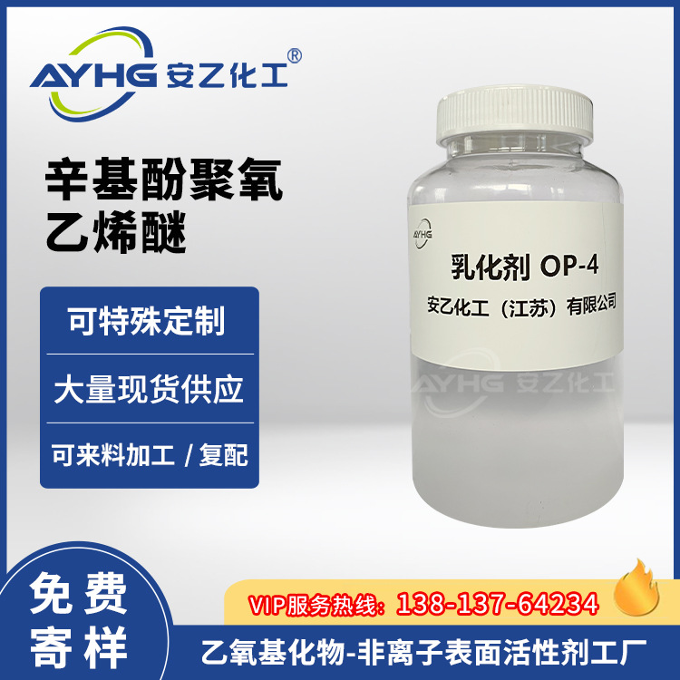厂家乳化剂OP-4 乳化剂OP-4辛基酚聚氧乙烯醚乳化剂TX-4 批发价格
