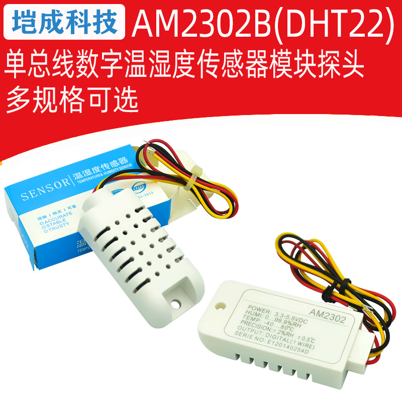 AM2302B(DHT22)/单总线数字温湿度传感器模块探头 AM2302转接板