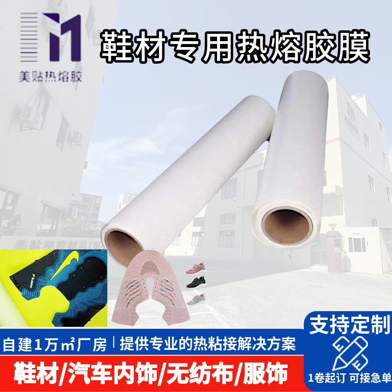 鞋材热熔胶膜0.05mm厚度TPU热熔胶膜修复布贴 防水无痕粘接