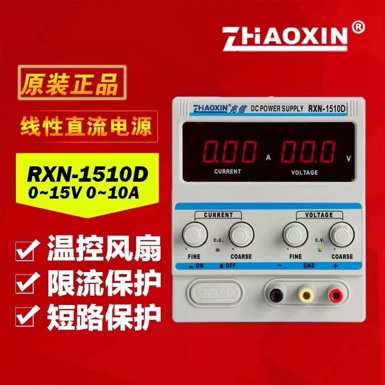 原装兆信--RXN-1510D----线性电源0-·15V/0-10A-----可调输