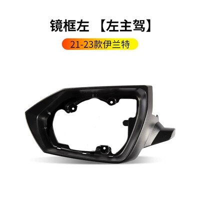 Rearview mirror/rearview mirror — Elantra Rearview Mirror Housing Reversing - 20-23-elantra-rearview-mirror-frame-left-driver