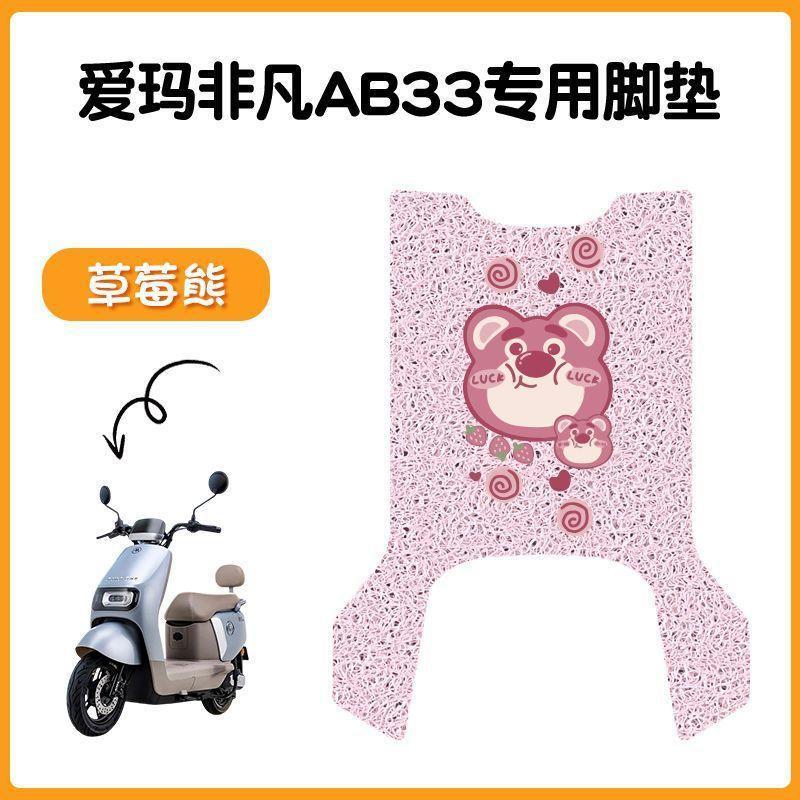 适用爱玛飞凡AB33电动车脚垫米色防水防滑电摩TDR2216脚踏踩皮|undefined