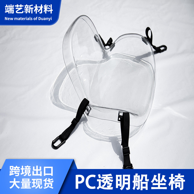 工厂透明船坐椅阳光板耐力板折弯PC塑料吸塑吹塑压塑成型雕刻打孔