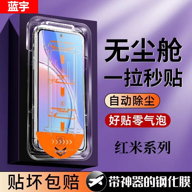 Suitable for Redmi Note1413Pro12K80706050Turbo 43 Seconds Dust-Free Cabin Tempered Mobile Phone Film