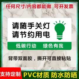 节约用电随手关灯办公室单位企业工厂饭店标识PVC不干胶标签贴纸B