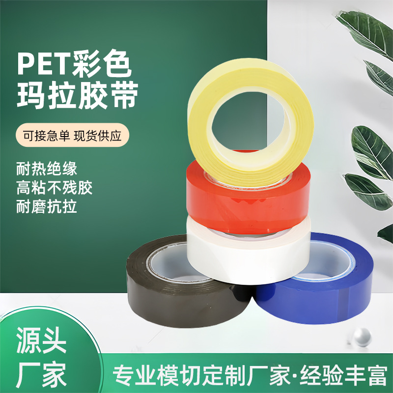 彩色玛拉胶带 电子零件绝缘聚酯PET胶带变压器不易断阻燃胶带